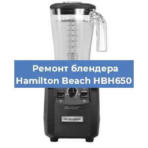 Замена втулки на блендере Hamilton Beach HBH650 в Тюмени